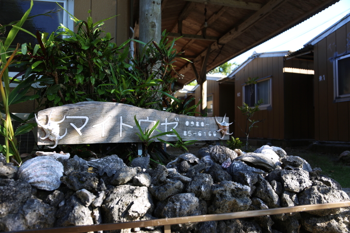 完全個室×海辺のお食事でおもてなし♪　鳩間島の老舗宿『ペンション マイトウゼ』